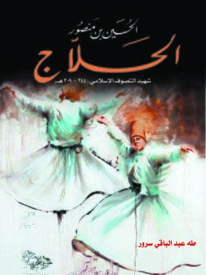 cover image of الحسين بن منصور الحلاج